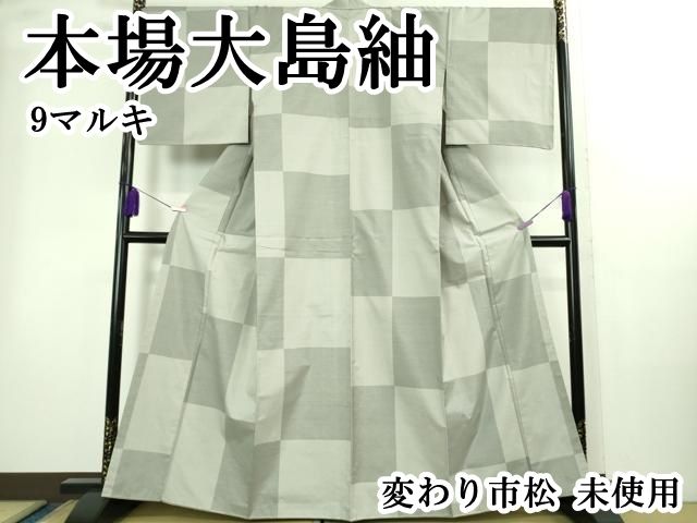 ● 上 本場大島紬 9マルキ 変わり市松 ♥ kh 6