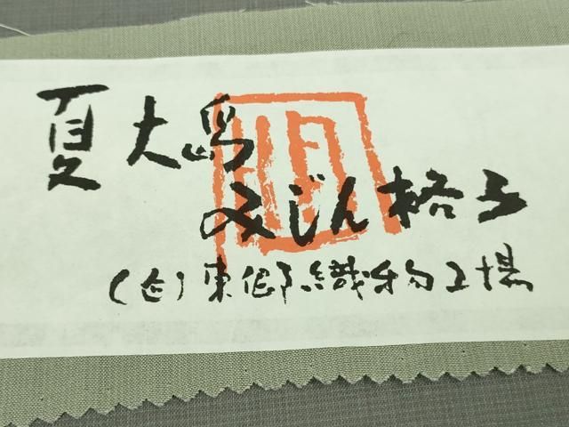  上 夏物 東郷織物謹製 本場大島紬 夏大島 みじん格子 グレーピンク色 証紙付き kh 6 紬 着物