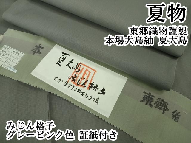 平和屋本店＊極上 夏物 東郷織物謹製 本場大島紬 夏大島 みじん格子 