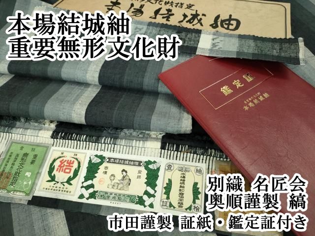 ● 上 本場結城紬 重要無形文化財 別織 名匠会 奥順謹製 縞 市田謹製 証紙 鑑定証付き kh 6