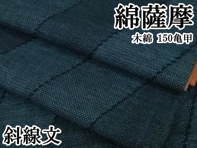 平和屋本店●極上　綿薩摩　木綿　150亀甲　斜線文　逸品　DZAB2271kh6 平和屋本店○極上 綿薩摩 木綿 150亀甲 斜線文 逸品 DZAB2271kh6