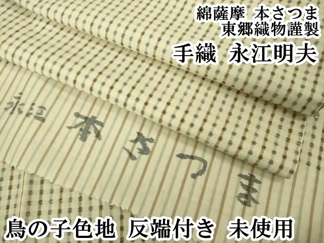 上 綿薩摩 本さつま 東郷織物謹製 手織 永江明夫 鳥の子色地 反端付き kh 6