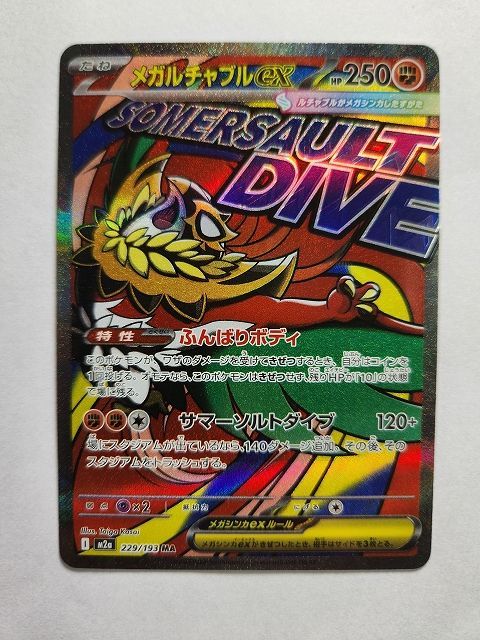 ポケモンカードゲーム メガルチャブルex 【M2a 229 / 193 MA】 中国語