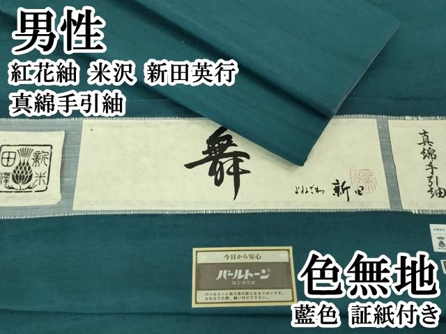 ● 上 男性 紅花紬 米沢 新田英行 真綿手引紬 色無地 藍色 証紙付き kh 6