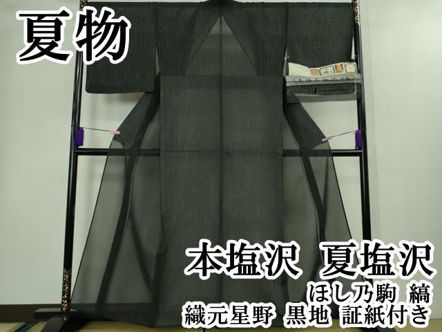 平和屋本店＊極上　夏物　本塩沢　夏塩沢　ほし乃駒　縞　織元星野　黒地　証紙付き　逸品　DZAB2276kh6 平和屋本店＊極上 夏物 本塩沢 夏塩沢 ほし乃駒 縞 織元星野 黒地 証紙