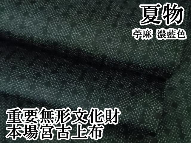 上 夏物 重要無形文化財 本場宮古上布 苧麻 濃藍色 kh 6