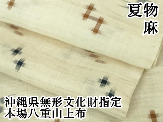 平和屋本店＊極上 夏物 沖縄県無形文化財指定 本場八重山上布 麻 逸品