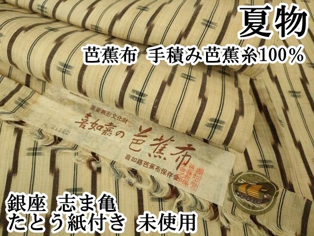 平和屋本店＊希少　夏物　芭蕉布　手積み芭蕉糸100％　銀座　志ま亀　たとう紙付き　逸品　未使用　DZAB2282kh6 平和屋本店＊希少 夏物 芭蕉布 手積み芭蕉糸100％ 銀座 志ま亀 たとう