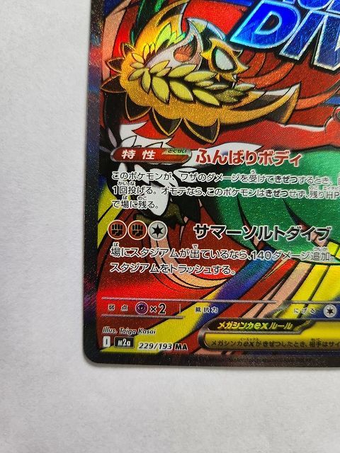 ポケモンカードゲーム メガルチャブルex 【M2a 229 / 193 MA】 中国語