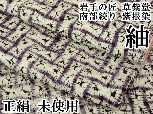 平和屋本店○極上 岩手の匠 草紫堂 南部絞り 紫根染 紬 正絹 逸品 未