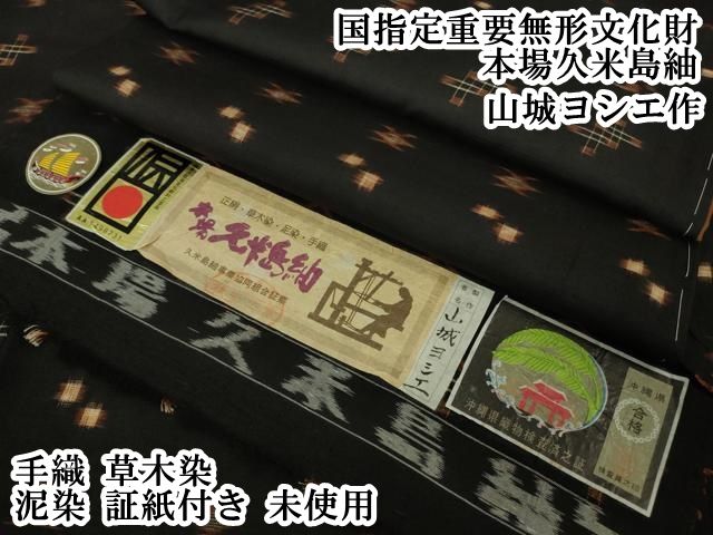 【珍柄極美品】重要無形文化財 本場久米島紬「織り手 山城秀」手織り真綿糸 珍柄極美品】重要無形文化財 本場久米島紬「織り手 山城
