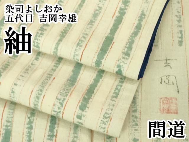 平和屋本店○極上 染司よしおか 五代目 吉岡幸雄 紬 間道 逸品