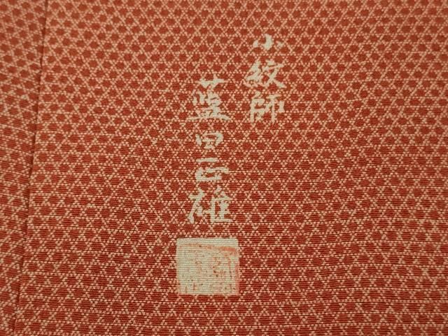 平和屋本店●極上　小紋師　藍田正雄　江戸小紋　籠目　赤茶色地　逸品　未使用　DZAB2288kh6 平和屋本店○極上 小紋師 藍田正雄 江戸小紋 籠目 赤茶色地 逸品 未