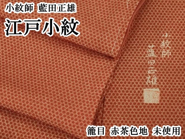 平和屋本店●極上　小紋師　藍田正雄　江戸小紋　籠目　赤茶色地　逸品　未使用　DZAB2288kh6 平和屋本店○極上 小紋師 藍田正雄 江戸小紋 籠目 赤茶色地 逸品 未