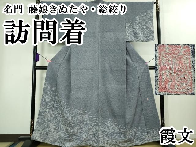 上 名門 藤娘きぬたや 総絞り 訪問着 霞文 kh 6
