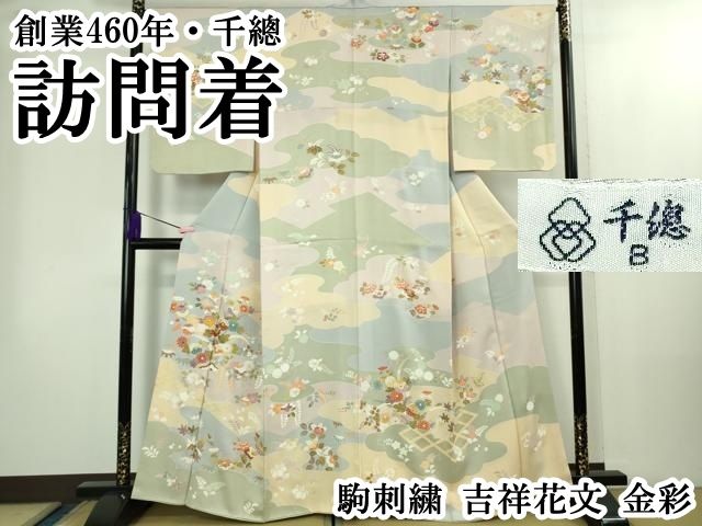 上 創業460年 千總 訪問着 駒刺繍 吉祥花文 金彩 kh 6