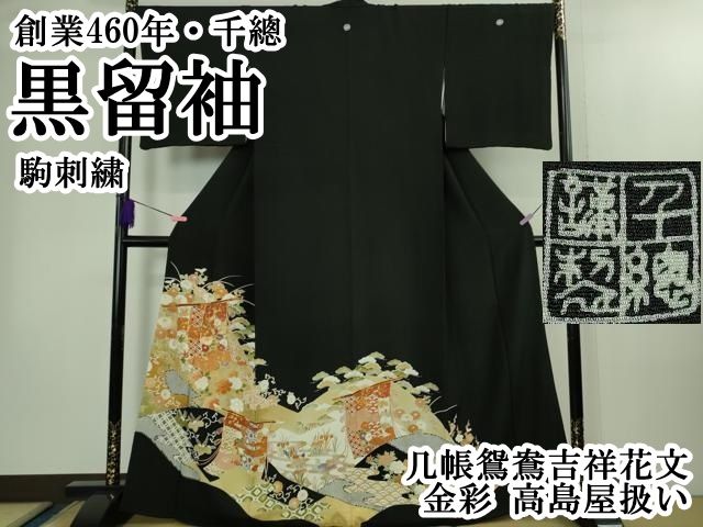 上 創業460年 千總 黒留袖 駒刺繍 几帳鴛鴦吉祥花文 金彩 高島屋扱い kh 6