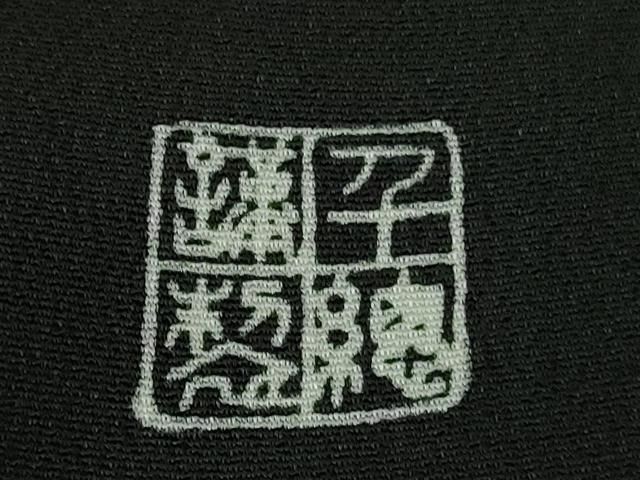 駒刺繍 几帳鴛鴦吉祥花文