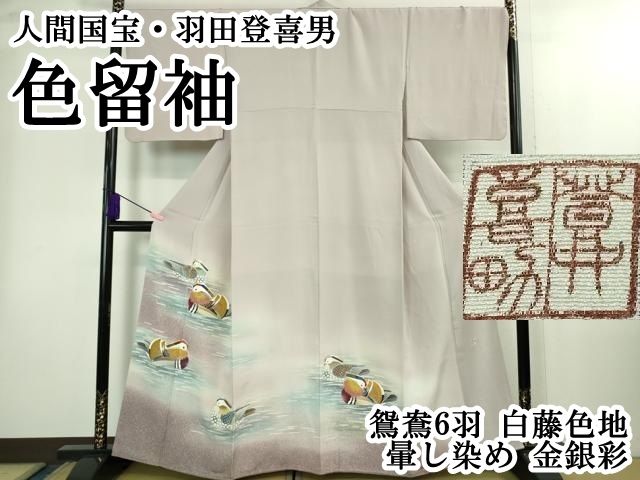 ● 上 人間国宝 羽田登喜男 色留袖 鴛鴦6羽 白藤色地 暈し染め 金銀彩 kh 6