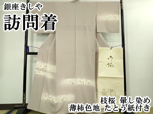 ● 上 銀座きしや 訪問着 枝桜 暈し染め 薄柿色地 たとう紙付き kh 6