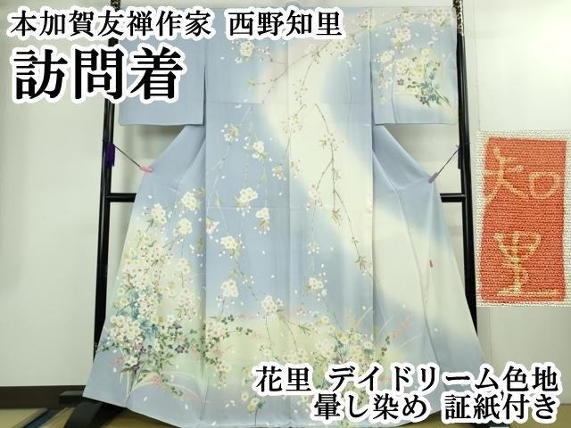 平和屋本店○極上 本加賀友禅作家 西野知里 訪問着 花里 デイドリーム