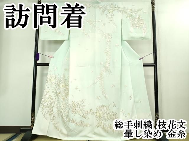 上 訪問着 総手刺繍 枝花文 暈し染め 金糸 kh 6