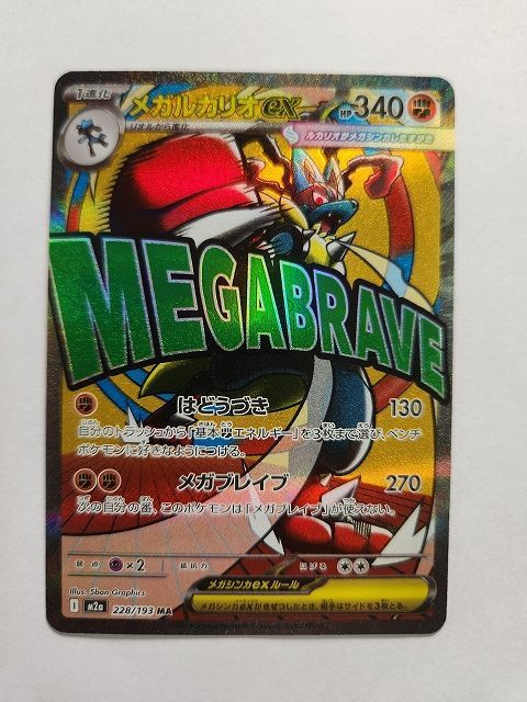 ポケモンカードゲーム メガルカリオex 【M2a 228 / 193 MA】 中国語