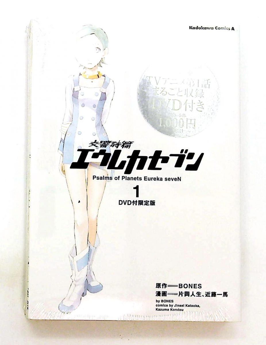 交響詩篇エウレカセブン DVD付 版 角川コミックス エース 138-1 片岡 人生 近藤 一馬 BONES