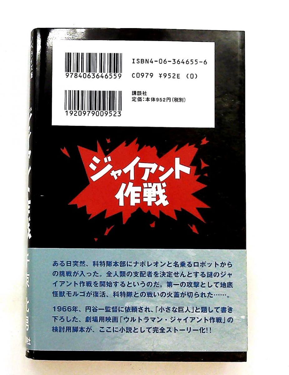 ウルトラマンジャイアント作戦 ノベライズ版 千束 北男 講談社