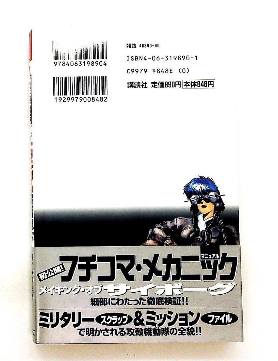 攻殻機動隊メカニカル解析読本 士郎 正宗 講談社