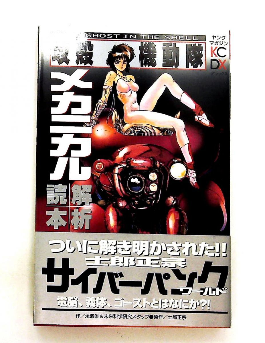 攻殻機動隊メカニカル解析読本 士郎 正宗 講談社