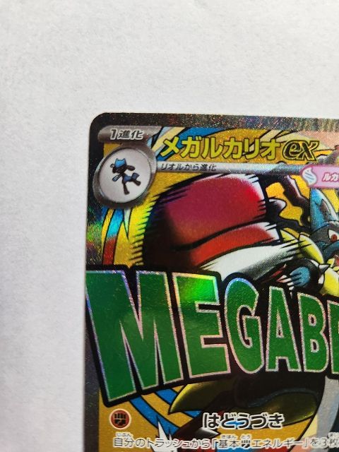 ポケモンカードゲーム メガルカリオex 【M2a 228 / 193 MA】 中国語