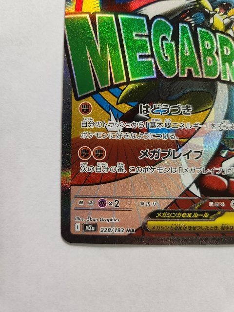 ポケモンカードゲーム メガルカリオex 【M2a 228 / 193 MA】 中国語