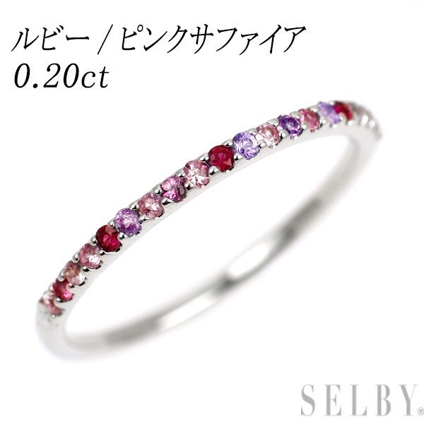 K 18 WG ルビー ピンクサファイア リング R PS 0 20 ct ハーフエタニティ
