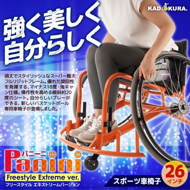 カドクラ車椅子 スポーツ 自走式 バスケットボール用 パニーニ フリースタイル エキストリームバージョン 品番 B 705 Mサイズ