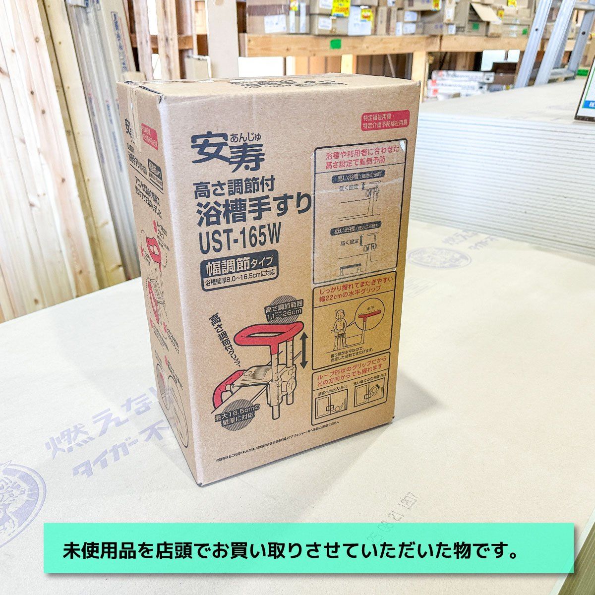 アロン化成＞浴槽手すり 高さ調節付き 安寿（型番：UST-165W）【未使用