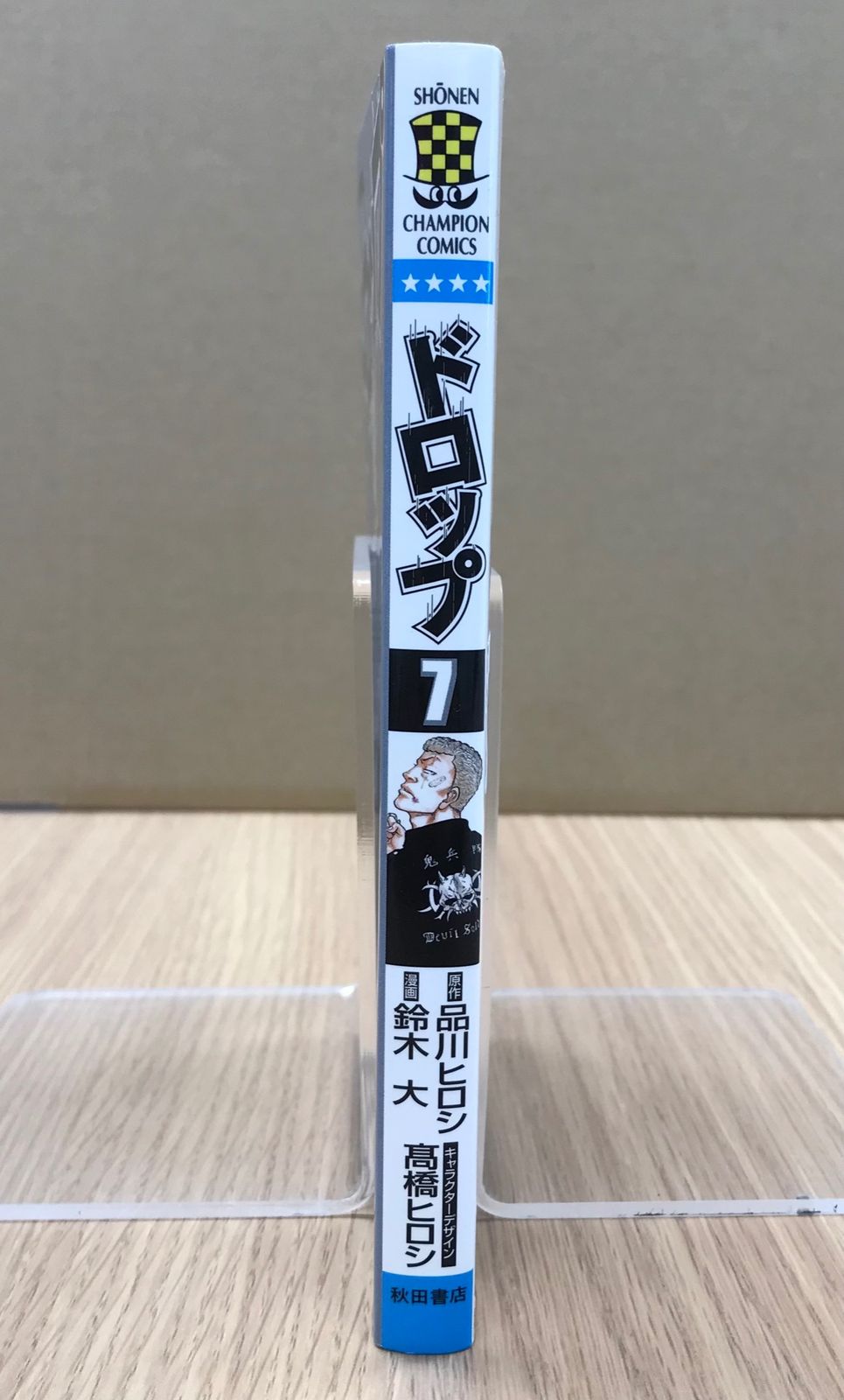 ドロップ 7巻/【作者】鈴木大 品川ヒロシ 髙橋ヒロシ/GF-0225054875-YP