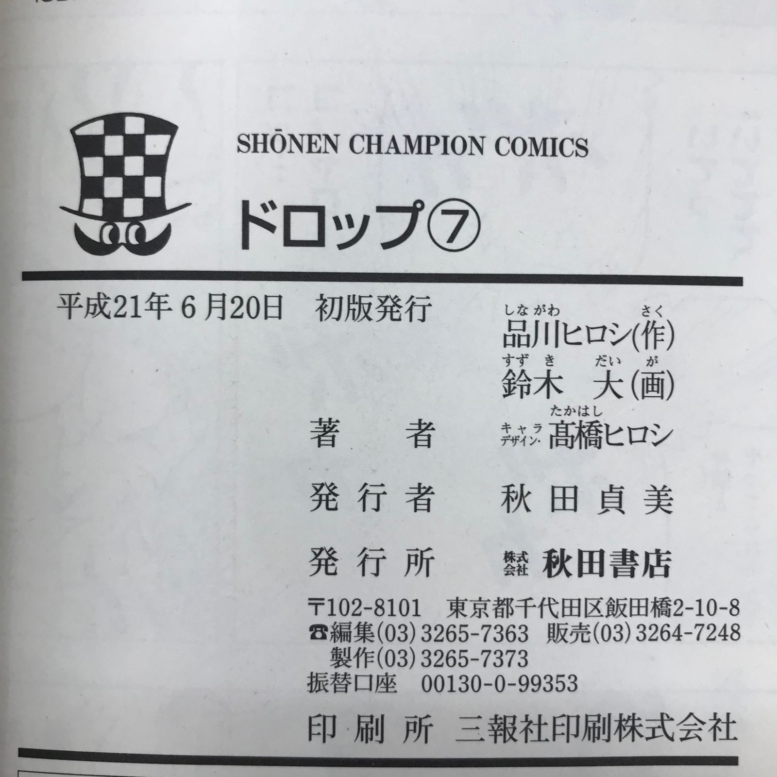 ドロップ 7巻/【作者】鈴木大 品川ヒロシ 髙橋ヒロシ/GF-0225054875-YP