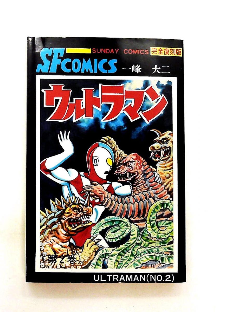 ウルトラマン 2 完全復刻版 一峰 大二 秋田書店 - メルカリ