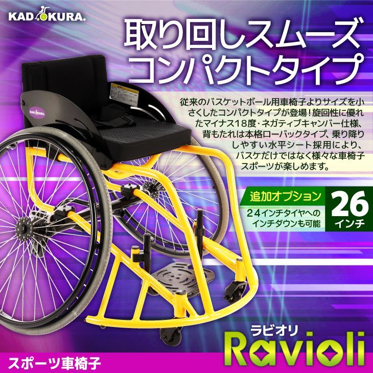 カドクラ車椅子 スポーツ 自走式 バスケットボール用 ラビオリ 品番 B 703 Mサイズ