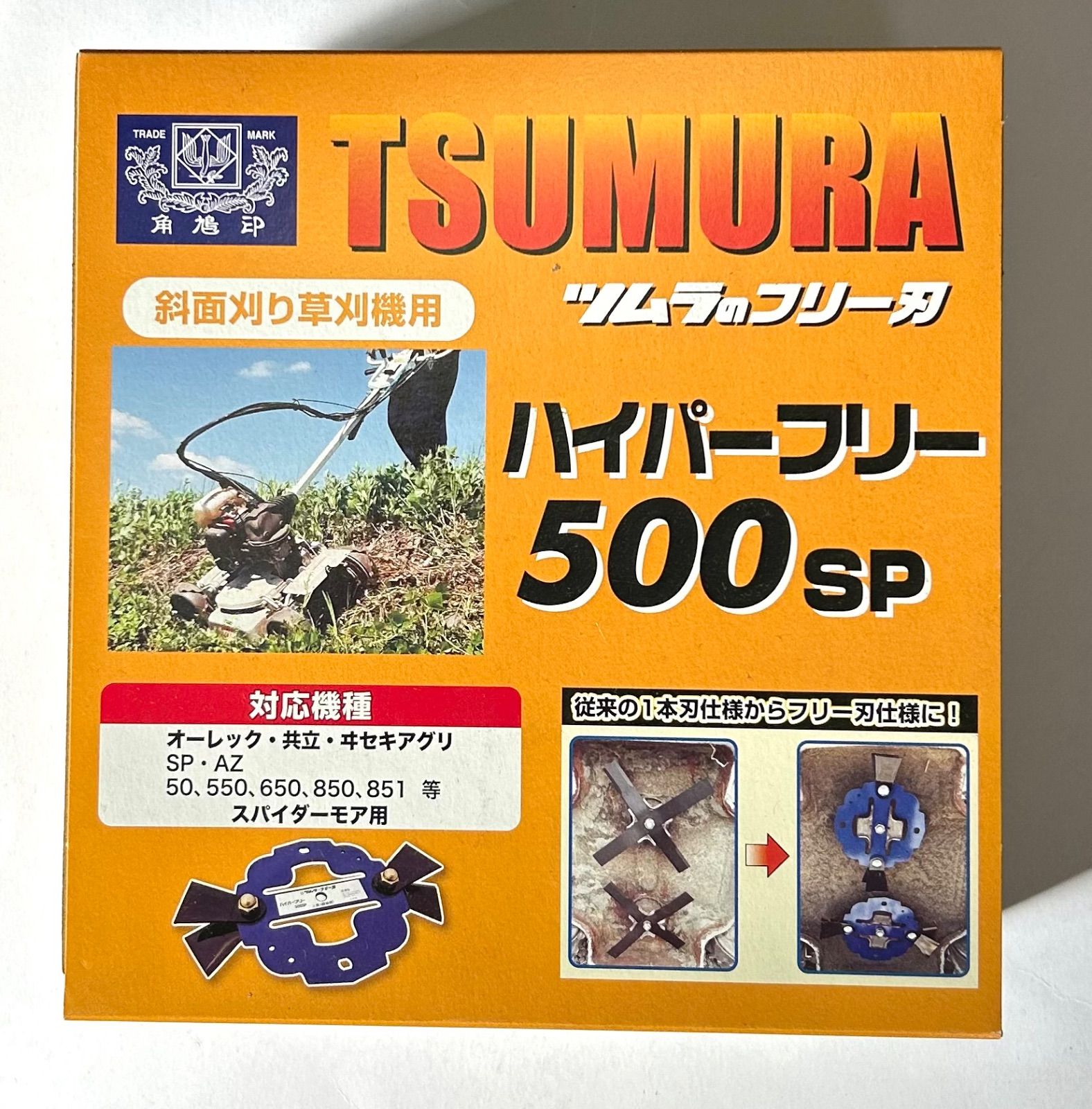 TSUMURA ツムラ ハイパーフリー500 SP 自走あぜ草刈機用 オーレック 共立 ヰセキアグリ AZ 50 550 650 850 851 用 スパイダー スパイダーモア 斜面刈り草刈機用 草刈り機 替刃 替え刃 交換 刃