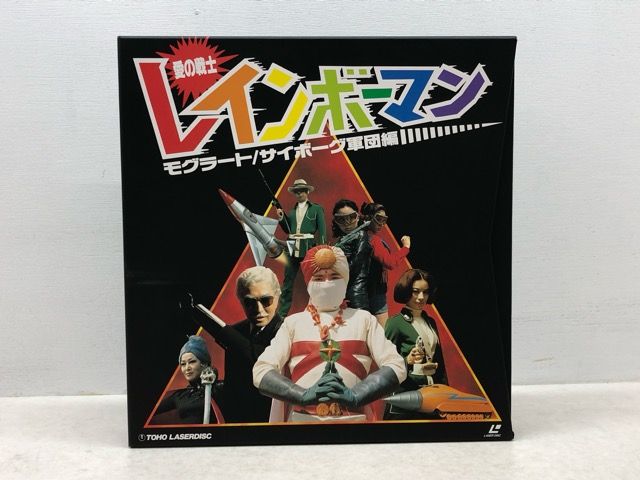 愛の戦士レインボーマン 全話セット LD-BOX レーザーディスク【P4039
