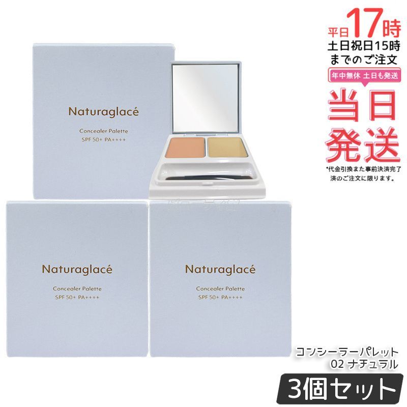 セット ナチュラグラッセ コンシーラーパレット 02 ナチュラル 4 8 g 2 ブラシ付き Naturaglace SPF 50 PA コンシーラー 石けんオフ ファンデーション クマ シミ 色ムラ UV ブルーライト オーガニック
