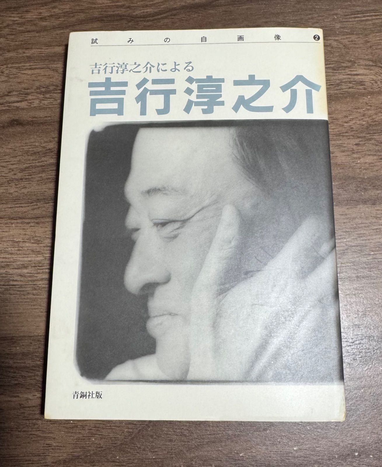初版 吉行淳之介による吉行淳之介 吉行淳之介/著 青銅社発行 - メルカリ