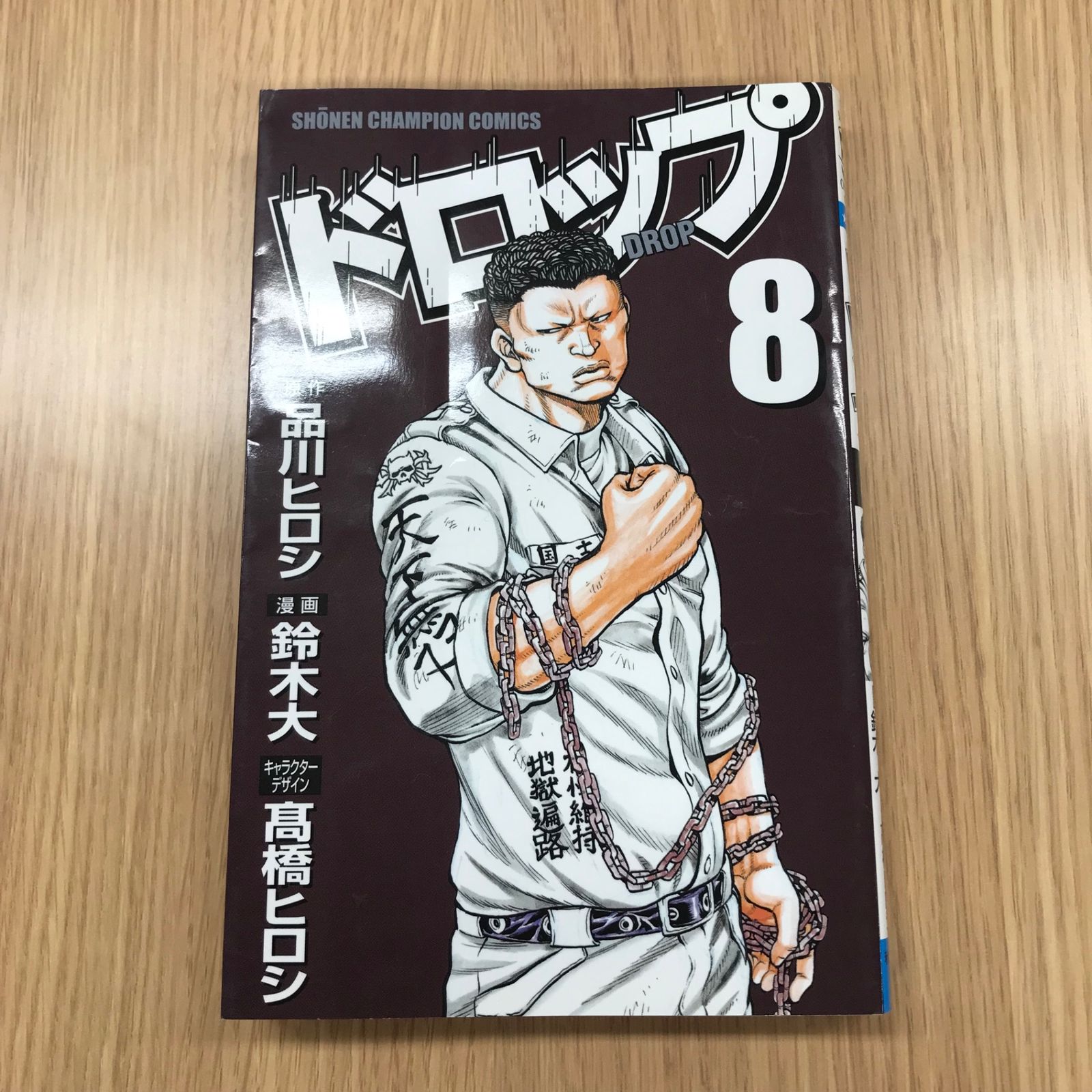 ドロップ 8巻/【作者】鈴木大 品川ヒロシ 髙橋ヒロシ/GF-0225054876-YP