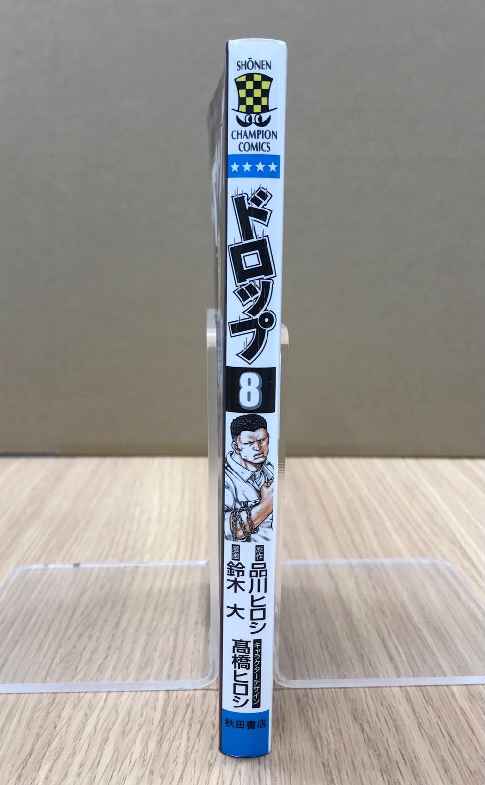 ドロップ 8巻/【作者】鈴木大 品川ヒロシ 髙橋ヒロシ/GF-0225054876-YP