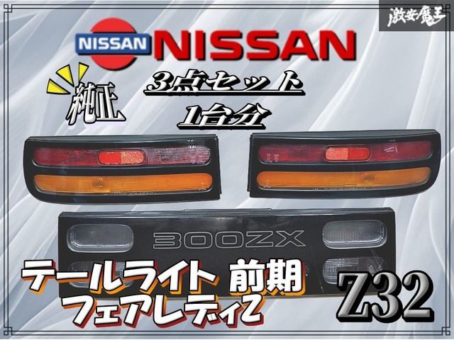 日産純正 Z32 フェアレディZ 前期 テールライト テールランプ リア