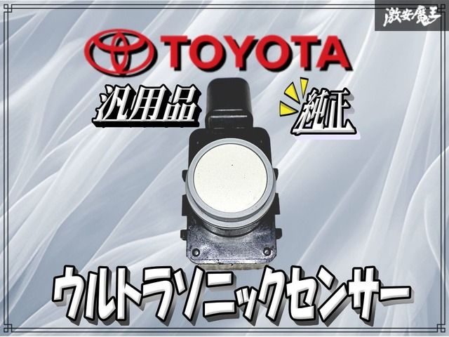 トヨタ 純正 ウルトラソニックセンサー C040 3個 トヨタ 純正 トヨタ車 汎用 ウルトラソニックセンサー クリアランス