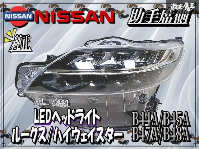 日産 純正 B44A B45A B47A B48A ルークス ハイウェイスター LED ヘッド