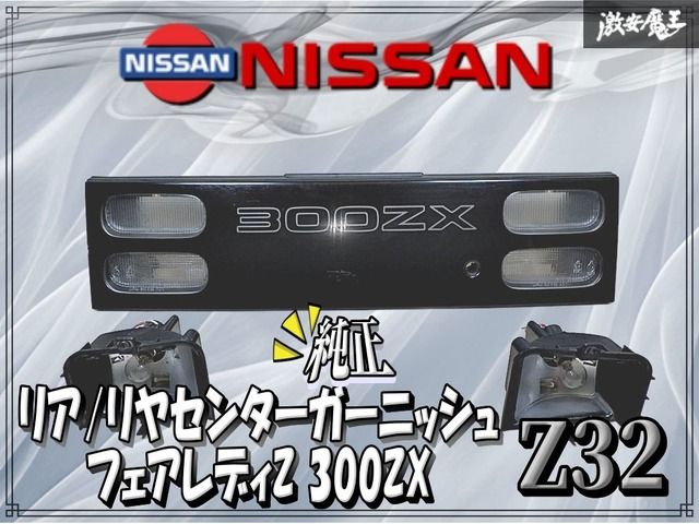 日産 純正 Z32 フェアレディZ 300ZX リア リヤ センター ガーニッシュ
